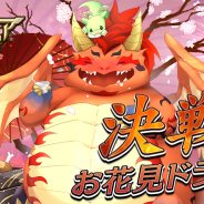 DeNA、『逆転オセロニア』で期間限定イベント「決戦!お花見ドラゴン」を開始 激超レアSキャラ「お花見ドラゴン(CV:落合福嗣さん)」も登場