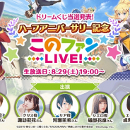 サムザップ、『このファン』で福島潤さん、諏訪彩花さんらが出演するハーフアニバーサリー記念「このファンLIVE!」を29日に放送決定!