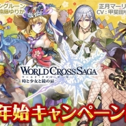 アクセルマーク、『ワールドクロスサーガ -時と少女と鏡の扉-』で年末年始キャンペーンを開催 期間限定クエスト「正月ノ扉2018」などを実施