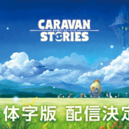 Aiming、繁体字版『CARAVAN STORIES』の事前登録を開始! 台湾・香港・マカオで展開予定