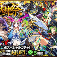 ミクシィ、『モンスターストライク』でガチャ「超・獣神祭」を開催中! 強化合成の「大成功!!」確率UPなど期間限定キャンペーンも実施