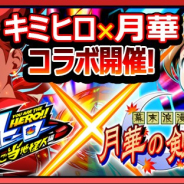 SNK、『君はヒーロー ~対決!ご当地怪人編~』で『月華の剣士』とのコラボイベントを開催