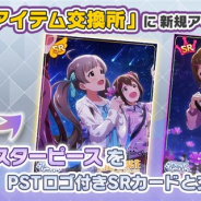 バンナム、『ミリシタ』で「イベントアイテム交換所」の交換対象に「Starlight Melody! 箱崎星梨花」と「Starlight Melody! 春日未来」を追加
