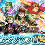 任天堂、『ファイアーエムブレム ヒーローズ』でピックアップ召喚「新たなる力」を開始…新たな力を得た4人の英雄をピックアップ!