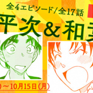 「名探偵コナン公式アプリ」で「平次&和葉特集」を期間限定で実施! 今後の恋の展開が気になる二人のエピソードをセレクト