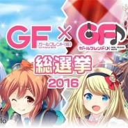 サイバーエージェント、『ガールフレンド(仮)&(♪)』で開催中の「総選挙2016」中間結果を発表!