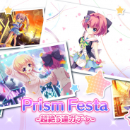 ポニーキャニオン、『Re:ステージ!プリズムステップ』で「Prism Festa-超絶5連ガチャ-」を開催! 第38回ハイスコアチャレンジも