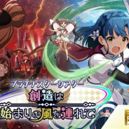 バンナム、『ミリシタ』でイベント「プラチナスターシアター ~創造は始まりの風を連れて~」を開始 楽曲「創造は始まりの風を連れて」のMVも公開