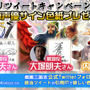 DMM GAMES、読破型戦略RPG『戯画三国志』で雨宮天さん、大塚明夫さん、内田真礼さんのサイン色紙がもらえるRTキャンペーン第4弾を開始!