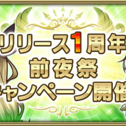 スクエニ、『グリムエコーズ』で「リリース1周年前夜祭キャンペーン」を2月中旬に開催すると予告