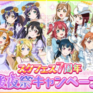 ブシロード、スクフェスシリーズ7周年記念CP第15弾「スクフェス7周年後夜祭キャンペーン」を開催!