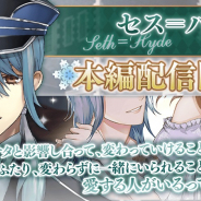 サイバード、『イケメン革命◆アリスと恋の魔法』で「セス=ハイド(CV.村田 太志)」の本編ストーリーを配信開始!