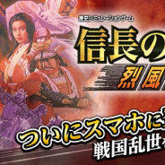 コーエーテクモ、『信長の野望・烈風伝』のスマホアプリ版を2月下旬に配信…価格は2600円(税込) 自動セーブやネットワーク接続を活用した新機能も