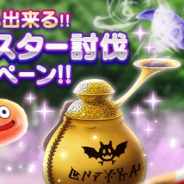 スクエニ、『ドラゴンクエストウォーク』で「モンスター討伐イベントミッション」を開始 「においぶくろ」使用でふだんよりも多くモンスターが出現
