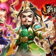 ソアラボ、『戦乱の烽火 ~三国志英雄戦記~』のサービスを2017年6月28日をもって終了
