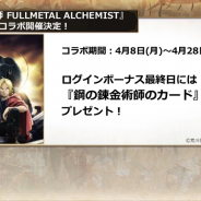 gumi、『クリスタル オブ リユニオン』で『鋼の錬金術師』とのコラボを4月8日から開催 ログボ最終日は『鋼の錬金術師のカード』(伝説)プレゼント