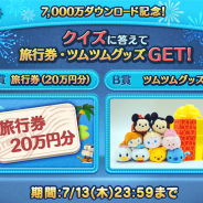 LINE、『LINE:ディズニー ツムツム』が世界累計7,000万DLを突破! 突破を記念した旅行券・ツムツムグッズが当たるTwitterキャンペーンを開催!