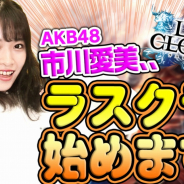 アイディス、『ラストクラウディア』にてAKB48市川愛美さんが出演する動画「ゆるクラ」の配信を開始