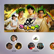 テレビ東京、広告付き無料動画配信サービス「ネットもテレ東」AppleTV用アプリをリリース