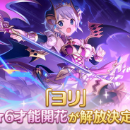 Cygames、『プリンセスコネクト!Re:Dive』で「ヨリ」の「★6才能開花」を2月8日より解放