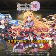 グリモアと文化放送、『ブレイブソード×ブレイズソウル』でキャラクターボイスオーディションを開催 「アリス」ら3キャラのキャストを募集