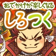 ケイブの位置情報ゲーム『しろつく』が本日終了 7年2ヶ月に及ぶサービスに幕