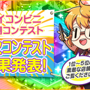 FUNPLE STREAM、『マイコンビニ』で「マイコンビニ店舗コンテスト」の結果を発表 ユーザー投票で選ばれた店舗を公開