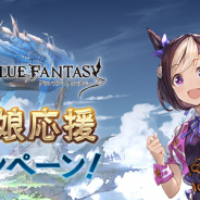 Cygames、『グランブルーファンタジー』でウマ娘応援キャンペーンを開催 レジェンドガチャ無料やAP・BPが1/2に