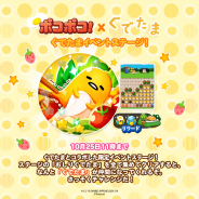 LINE、『LINE ポコポコ』で人気キャラ「ぐでたま」とのコラボを開始! コラボステージに挑戦して「ぐでたま」を仲間にしよう