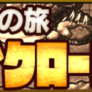 ミクシィ、『モンスターストライク』で「ストライクロード」を開催中! ロードptを集めて「オーブ」や「獣竜玉」「わくわくミン」を手に入れよう