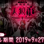 アプリボットとCyberZ、劇場推理型人狼ゲーム『劇場推理 人狼狂(グルイ)』を共同開発! 本日よりβテスト開始、10月4日には特別番組も!