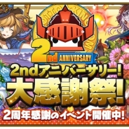 ガンホー、『レジェンドオブキングダム』で「2ndアニバーサリー!大感謝祭」を開催…豪華報酬や記念イベント盛りだくさん、SPガチャイベントも