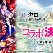 マーベラス、『剣と魔法のログレス いにしえの女神』で人気TVアニメ「リゼロ」とのコラボの今秋開催が決定!