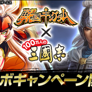 コーエーテクモ、『100万人の三國志』が戦国カードバトル『戦国キングダム』とのコラボキャンペーンを開催!