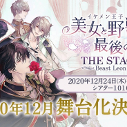 サイバード、舞台『イケメン王子 美女と野獣の最後の恋 THE STAGE~Beast Leon~』の先行チケット販売をゲーム内で開始