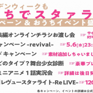 ブシロード、『少女☆歌劇 レヴュースタァライト』で自宅で楽しめる企画をGW期間に実施