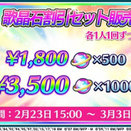 DeNA、『歌マクロス スマホDeカルチャー』で本日よりお得な歌晶石割引キャンペーンを開催 3月3日までの期間限定で
