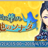 DeNA、『メギド72』で4月2日よりイベントクエスト「キミに捧げし大地のソナタ」を開催 3月31日からは激★魔宴召喚「流麗なる調べ!凱歌奏でる吟遊詩人」も