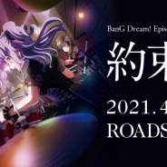 ブシロード、劇場版「BanG Dream! Episode of Roselia I : 約束」のメインビジュアルを公開! 前売り券の情報も