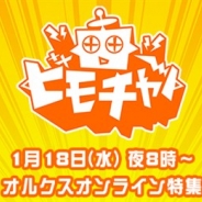 アソビモ、公式生放送番組「ビーモチャンネル!」で『オルクスオンライン』を特集 「ギルドハウスコンテスト」や「アリーナ PvP」を実施