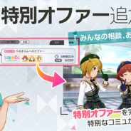 バンナム、『ミリシタ』に特別オファーを追加 りるきゃんのメンバーでオファーを受けられる