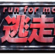 フジテレビとシステム・クリエート、「逃走中」の公式ゲームアプリ『run for money 逃走中』のサービスを2月10日をもって終了