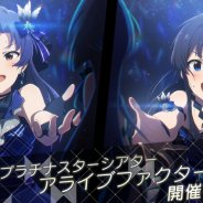 バンナム、『ミリシタ』でイベント「プラチナスターシアター~アライブファクター~」を開始…SR「如月千早」と「最上静香」がイベント報酬