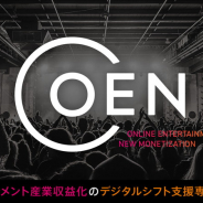 サイバーエージェント、エンタメ産業の収益化のデジタルシフトを支援する子会社OENの設立を決定