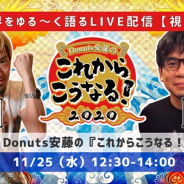 ゲームクリエイター対談イベント【Donuts安藤の『これからこうなる!2020』】第14回を25日に開催 PICTOY森山尋氏が出演