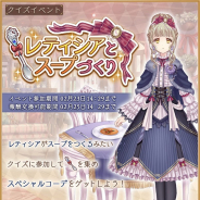 DMM GAMES、『Alice Closet』にてオリジナルAmazonギフト券が当たるキャンペーンを開催! クイズイベント「レティシアとスープづくり」も実施