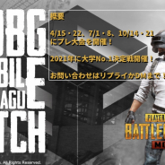 学生e-sports連盟、「PUBG MOBILE 大学対抗戦!」第2回大会を開催! 大幅スケールアップした合計4Seasonで構成