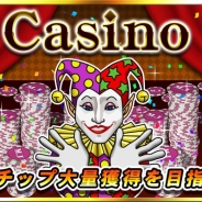 セガゲームス、『セガNET麻雀 MJ』で大型アップデートを実施 MJチップが大量に獲得できる「Casino」が登場