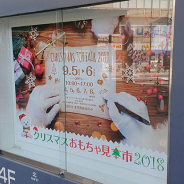 【イベント】クリスマスおもちゃ見本市2018が開幕 クリスマス・正月商戦に向けた1万点が出展 キーワードは「サプライズ」と「不思議&新感覚」