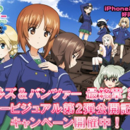 戦車道大作戦実行委員会、『ガールズ&パンツァー 戦車道大作戦!』で劇場アニメ「最終章 第2話」のキービジュアル第2弾公開を記念したキャンペーンを開催